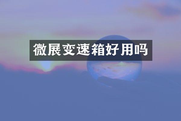 微展变速箱好用吗