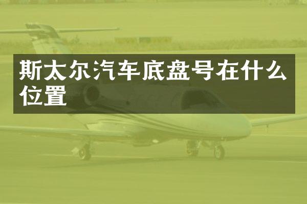 斯太尔汽车底盘号在什么位置