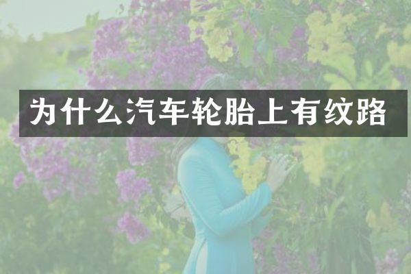 为什么汽车轮胎上有纹路