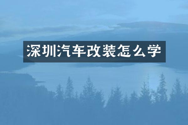 深圳汽车改装怎么学