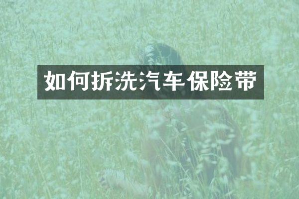 如何拆洗汽车保险带