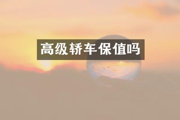高级轿车保值吗