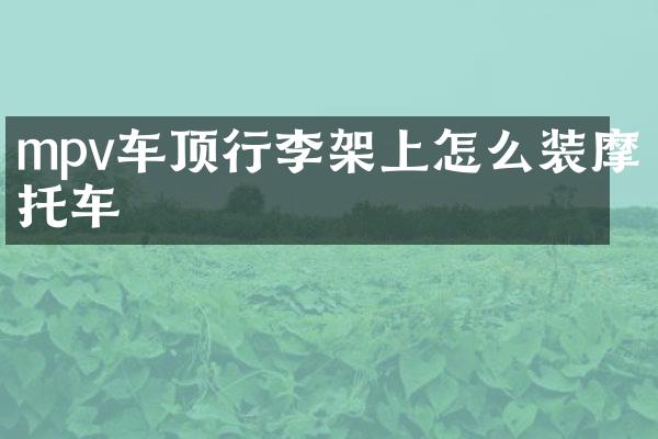 mpv车顶行李架上怎么装摩托车