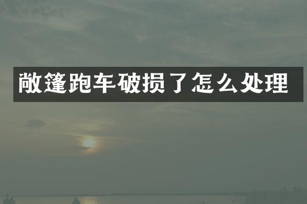 敞篷跑车破损了怎么处理