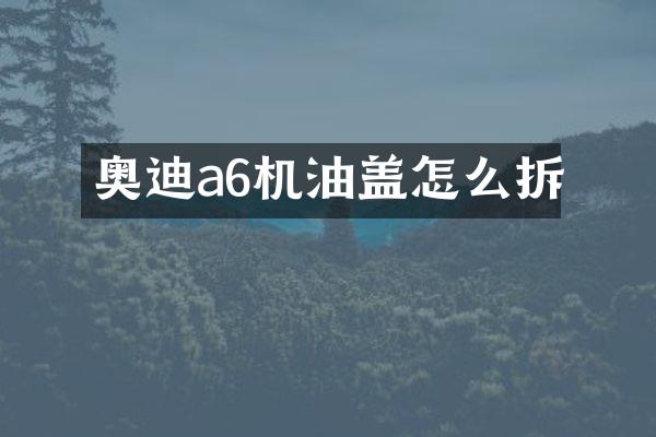 奥迪a6机油盖怎么拆