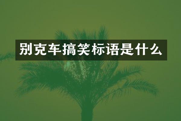 别克车搞笑标语是什么