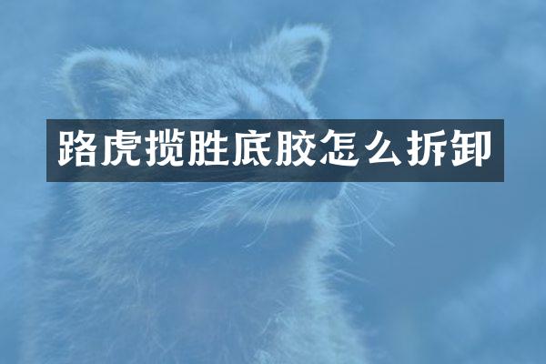 路虎揽胜底胶怎么拆卸