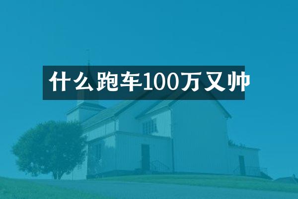什么跑车100万又帅