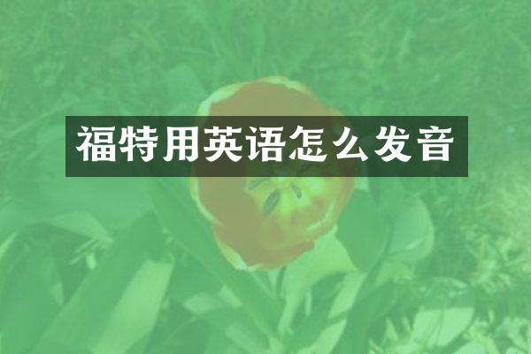 福特用英语怎么发音