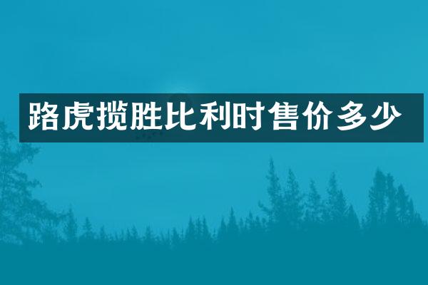 路虎揽胜比利时售价多少