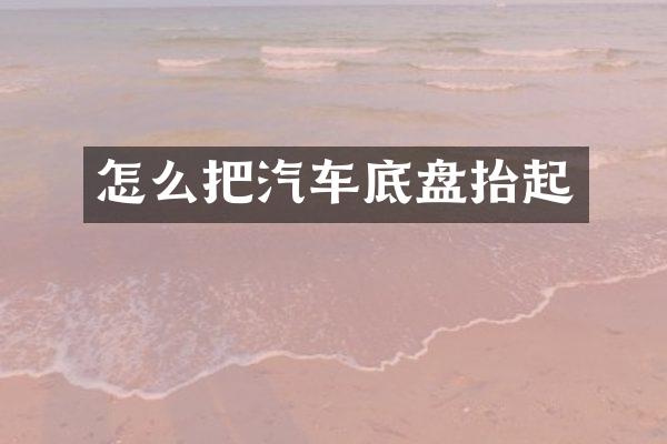 怎么把汽车底盘抬起