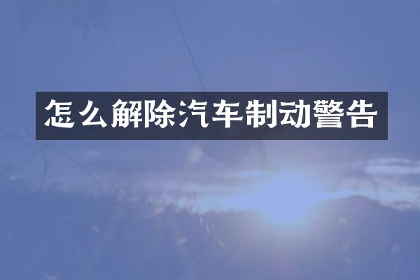怎么解除汽车制动警告