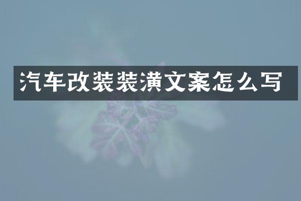 汽车改装装潢文案怎么写