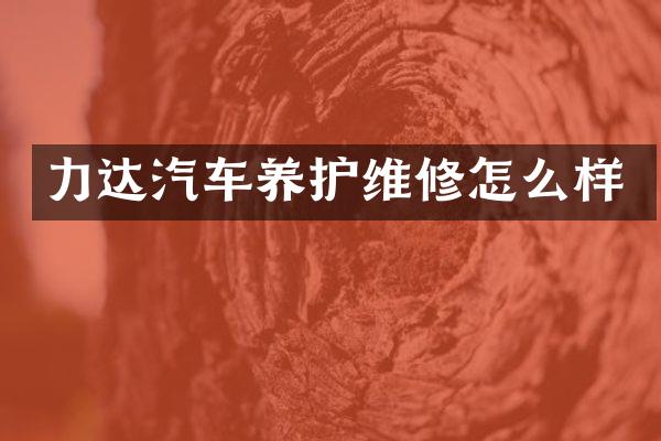 力达汽车养护维修怎么样