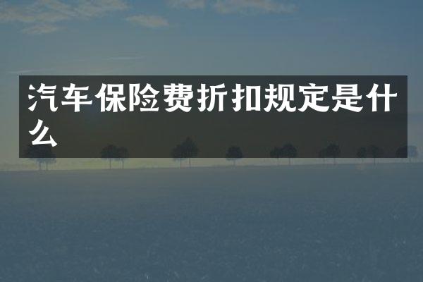 汽车保险费折扣规定是什么