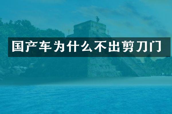 国产车为什么不出剪刀门