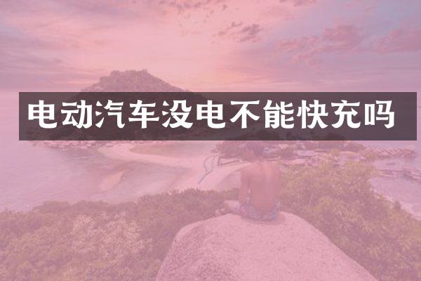 电动汽车没电不能快充吗