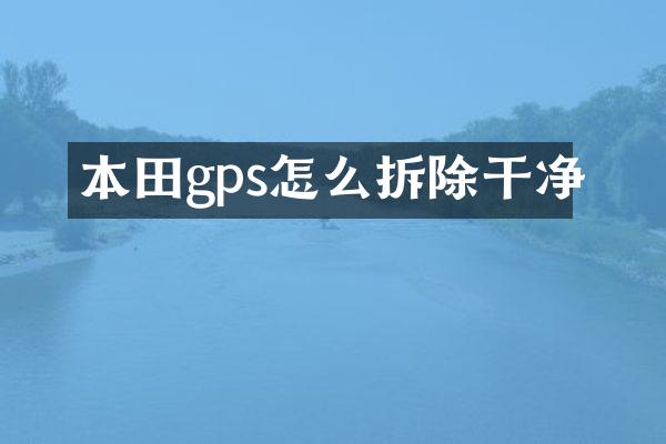 本田gps怎么拆除干净