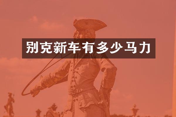 别克新车有多少马力