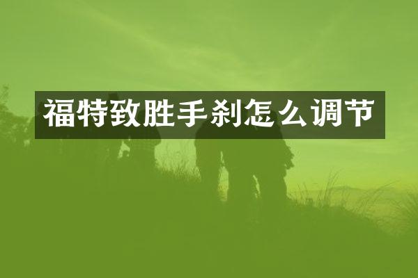 福特致胜手刹怎么调节