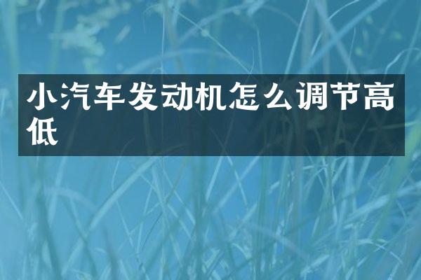 小汽车发动机怎么调节高低