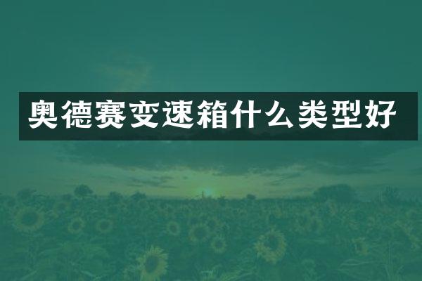 奥德赛变速箱什么类型好