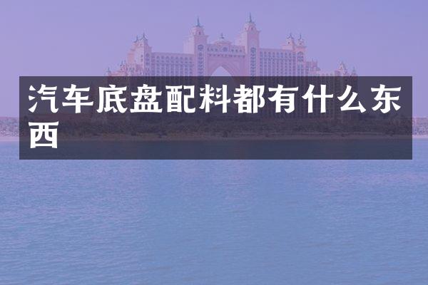 汽车底盘配料都有什么东西