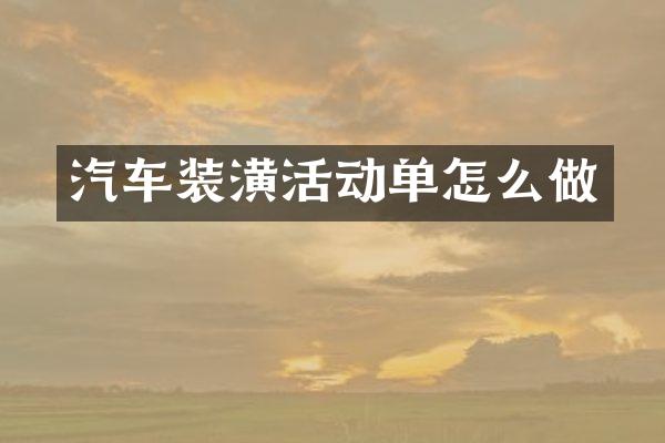 汽车装潢活动单怎么做