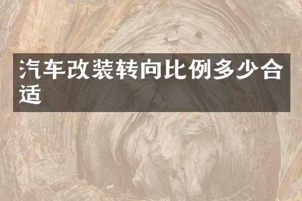 汽车改装转向比例多少合适