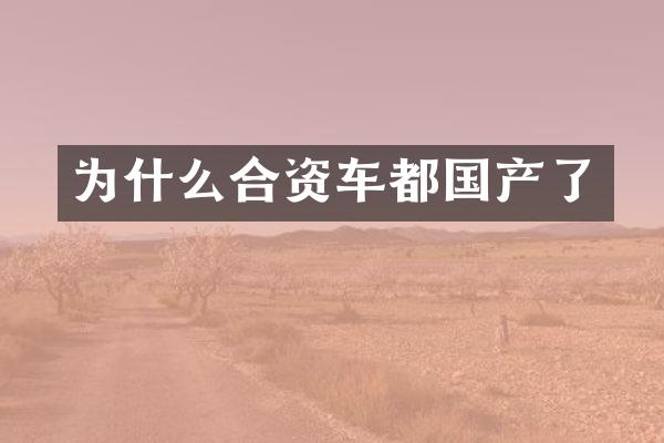为什么合资车都国产了