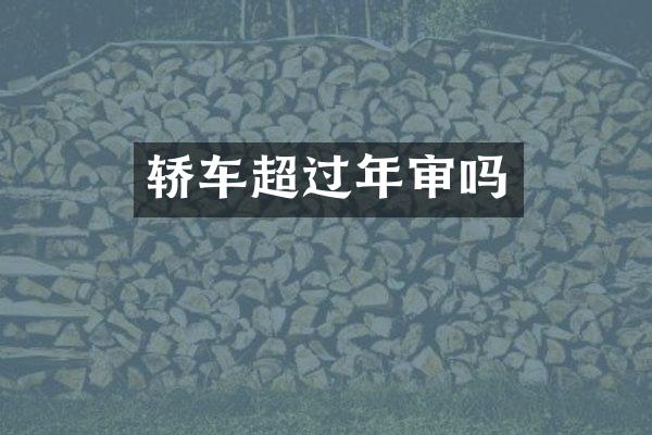 轿车超过年审吗