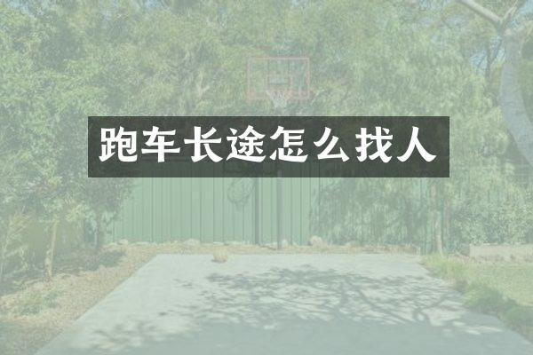 跑车长途怎么找人