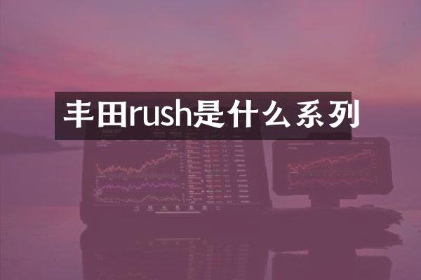 丰田rush是什么系列