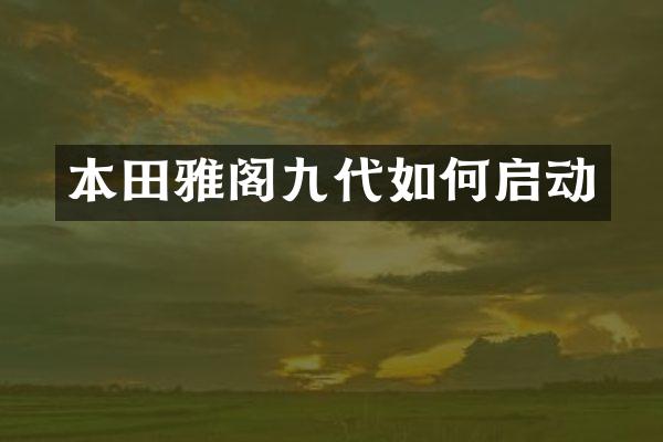 本田雅阁九代如何启动