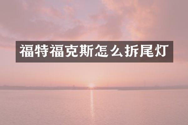福特福克斯怎么拆尾灯