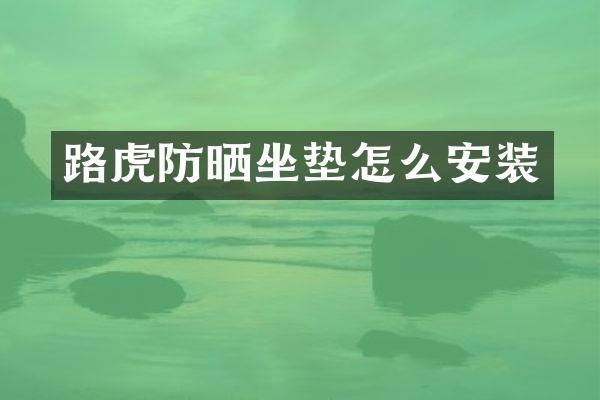 路虎防晒坐垫怎么安装
