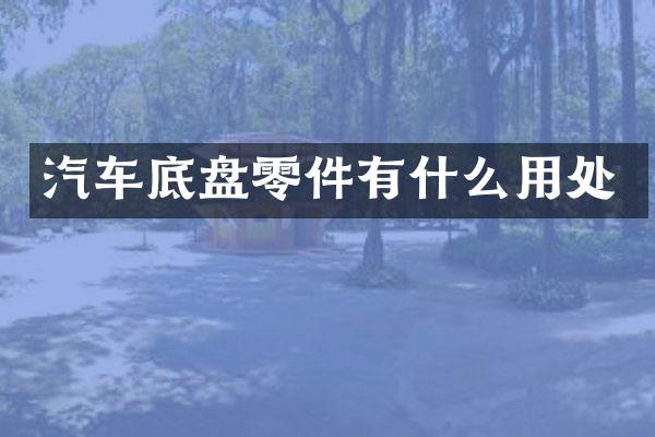 汽车底盘零件有什么用处