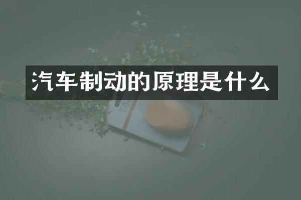 汽车制动的原理是什么