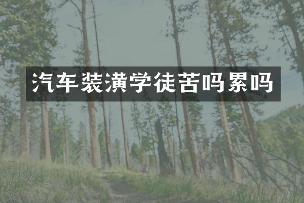 汽车装潢学徒苦吗累吗