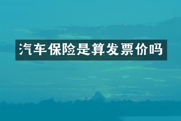 汽车保险是算发票价吗