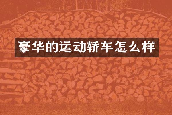 豪华的运动轿车怎么样