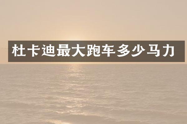 杜卡迪最大跑车多少马力