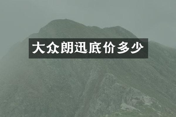 大众朗迅底价多少