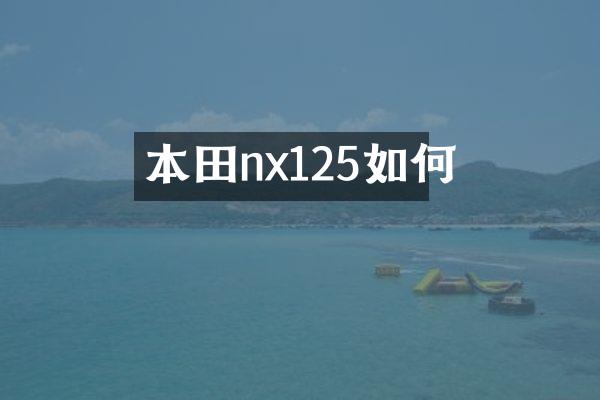 本田nx125如何