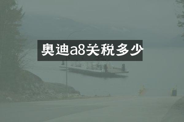 奥迪a8关税多少