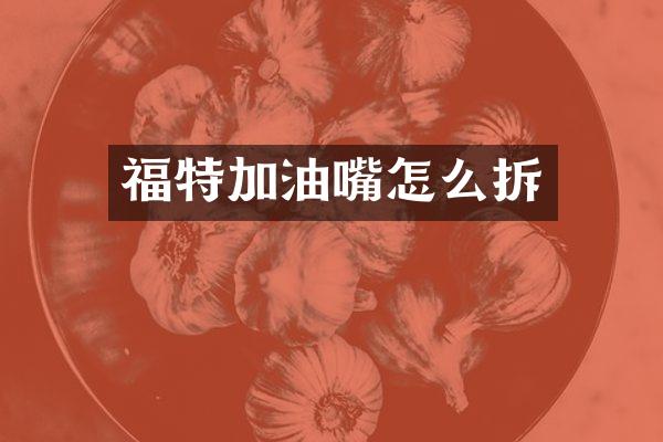 福特加油嘴怎么拆