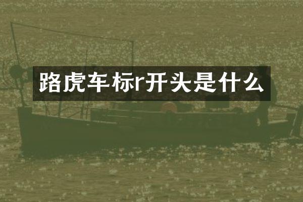 路虎车标r开头是什么
