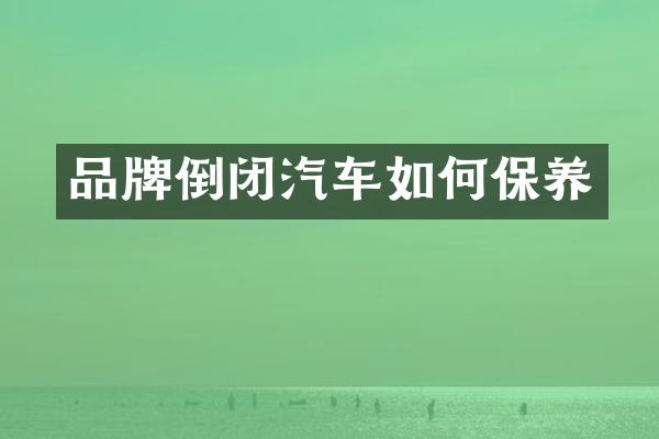品牌倒闭汽车如何保养