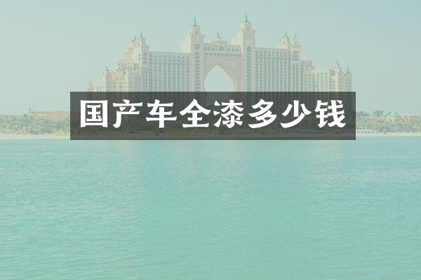 国产车全漆多少钱