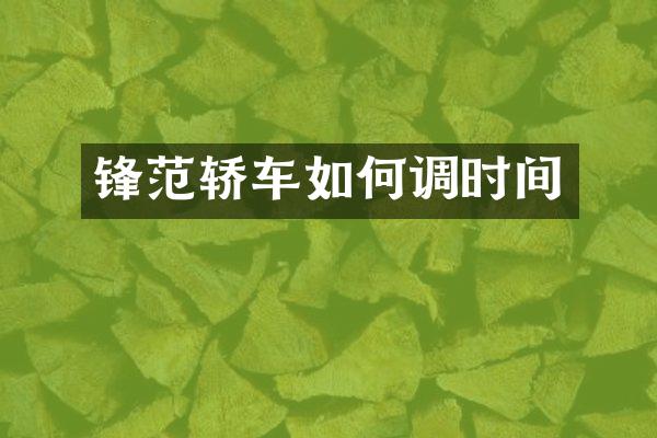 锋范轿车如何调时间